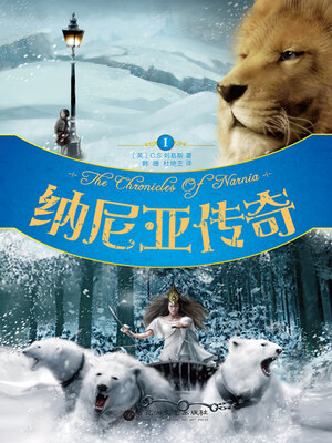 cover image of 纳尼亚传奇（全三册）